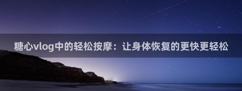 糖心视频vlog 下载:糖心vlog中的