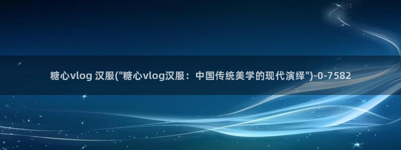 糖心vlog刷播放次数:糖心vlog 汉