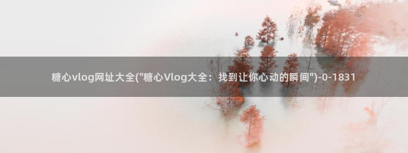 糖心vlog污秽:糖心vlog网址大全(