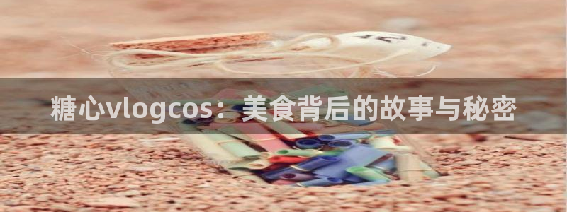 糖心vlog露营:糖心vlogcos:美