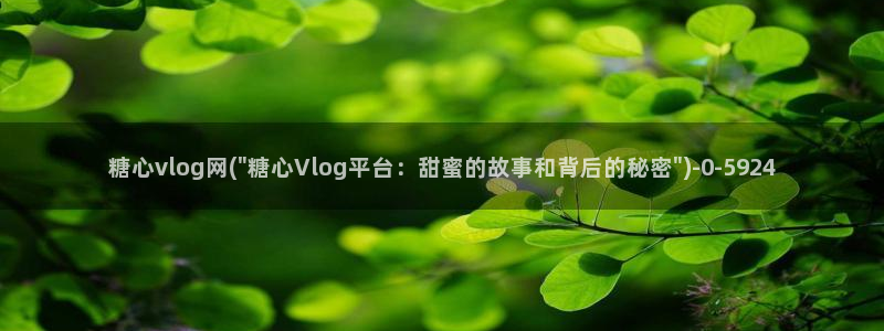 糖心vlog抓句:糖心vlog网(\
