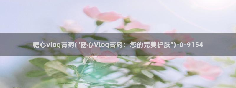 糖心vlog班长:糖心vlog膏药(\