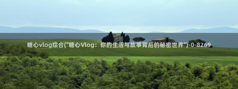 糖心vlog官方app:糖心vlog综合