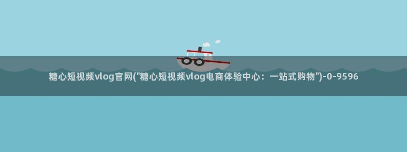 糖心vlog 入口:糖心短视频vlog官