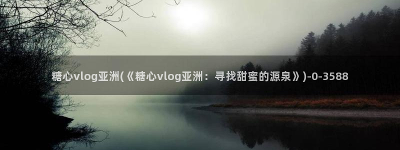 糖心vlog3.2色:糖心vlog亚洲(